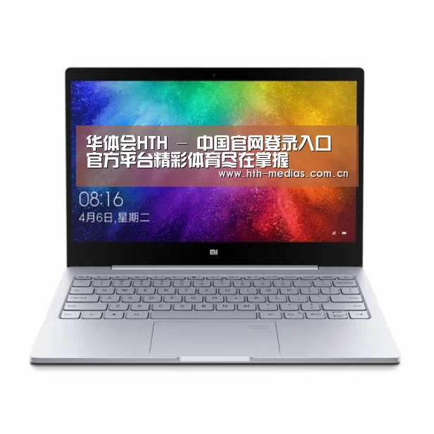 小米笔记本Air 13.3(图1)