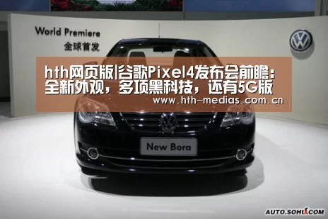 hth网页版|谷歌Pixel4发布会前瞻:全新外观,多项黑科技,还有5G版?(图3) hth网页版|谷歌Pixel4发布会前瞻:全新外观,多项黑科技,还有5G版?(图3)