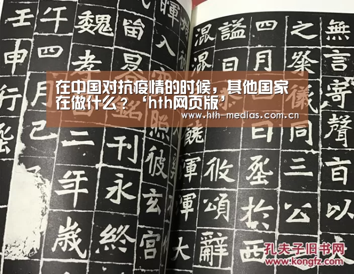在中国对抗疫情的时候,其他国家在做什么?‘hth网页版’(图1) hth官方网站