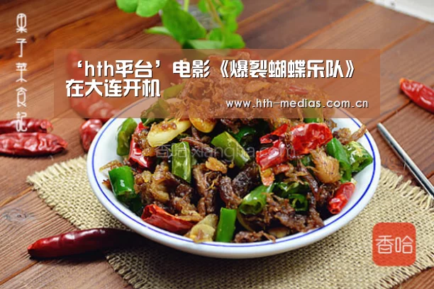 ‘hth平台’电影《爆裂蝴蝶乐队》在大连开机(图2)