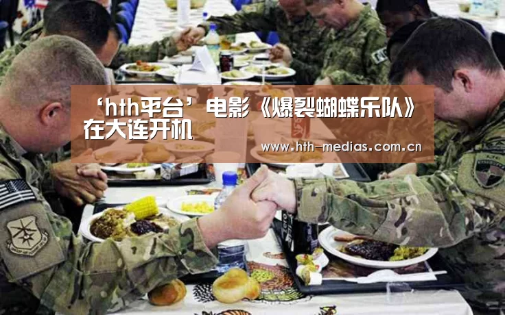 ‘hth平台’电影《爆裂蝴蝶乐队》在大连开机(图3)